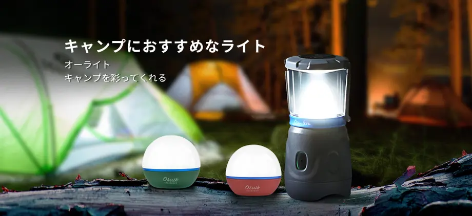 キャンプにおすすめなライト