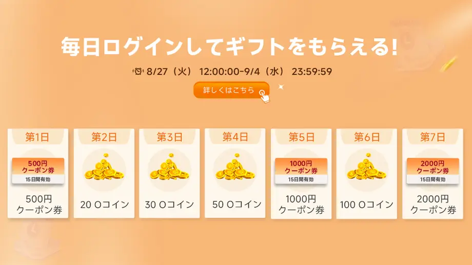 2ステップで簡単、毎日サプライズプレゼントをゲット!