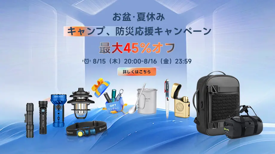 八月セールの見どころを一篇でわかる