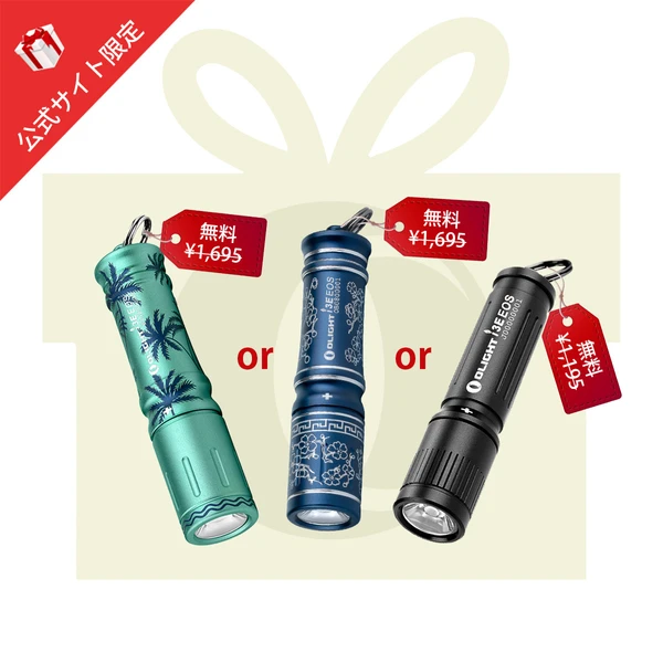 公式サイト限定の無料プレゼントキャンペーン：ヤシの木柄、花柄、黒のOlight I3E EOSフラッシュライト