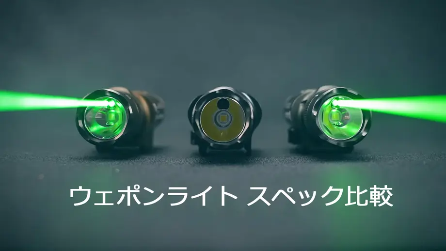 【製品比較】Olightのウェポンライト スペック比較