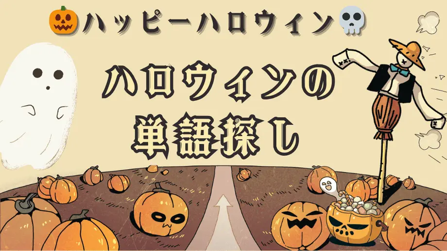 ハロウィンゲーム