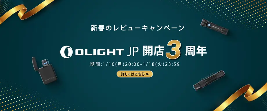 新春のレビューキャンペーン・Olight Japan開店3周年