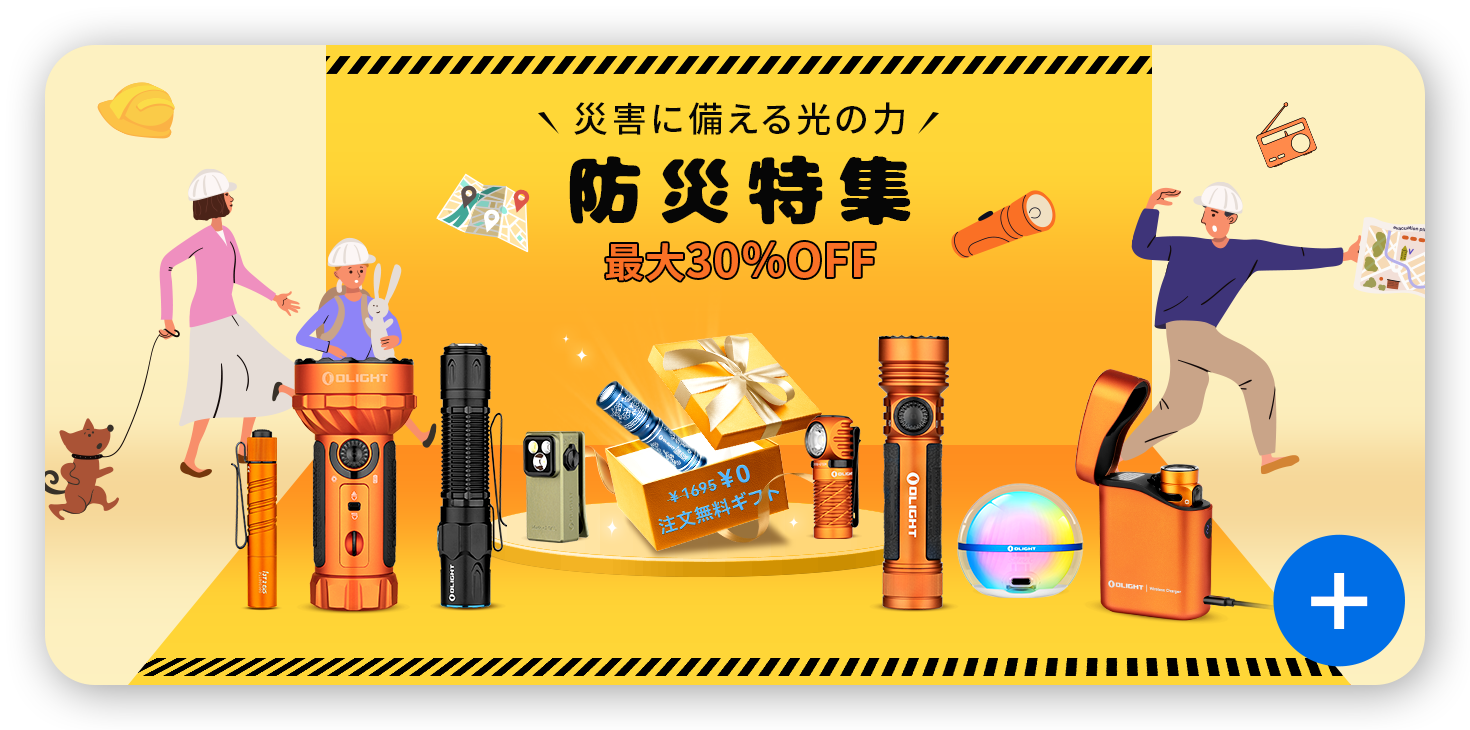 防災割引キャンペーン｜最大30％オフ＆無料ギフト特典 - Olight Japan