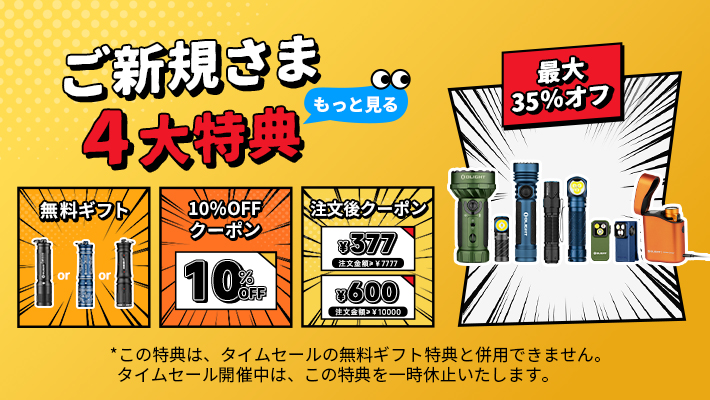新規ユーザー必見 - Olight Japan