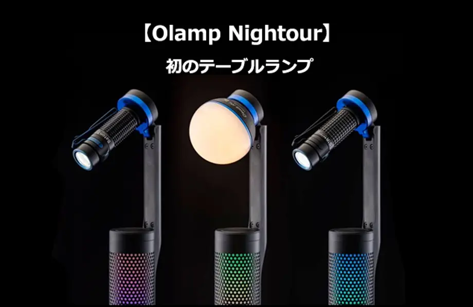 【Olamp Nightour】 ▏ランプ ▏初のテーブルランプ