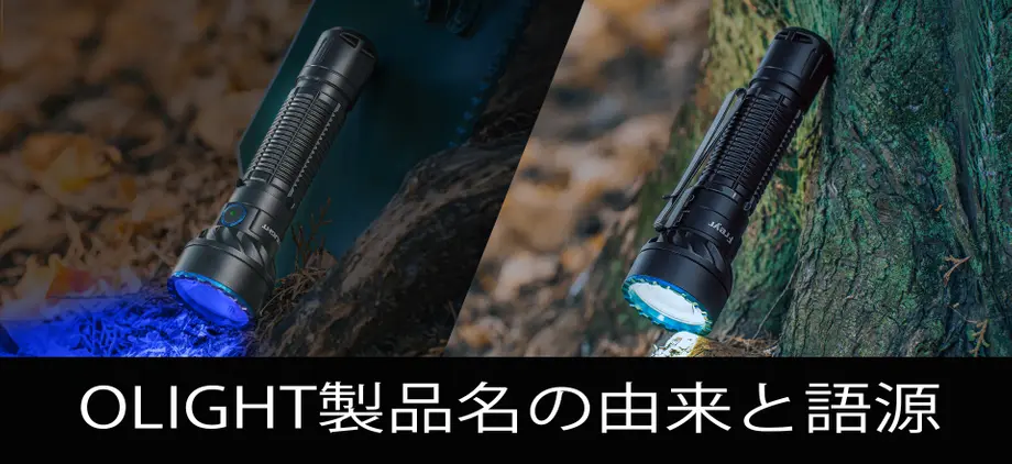 Olight製品名の由来と語源