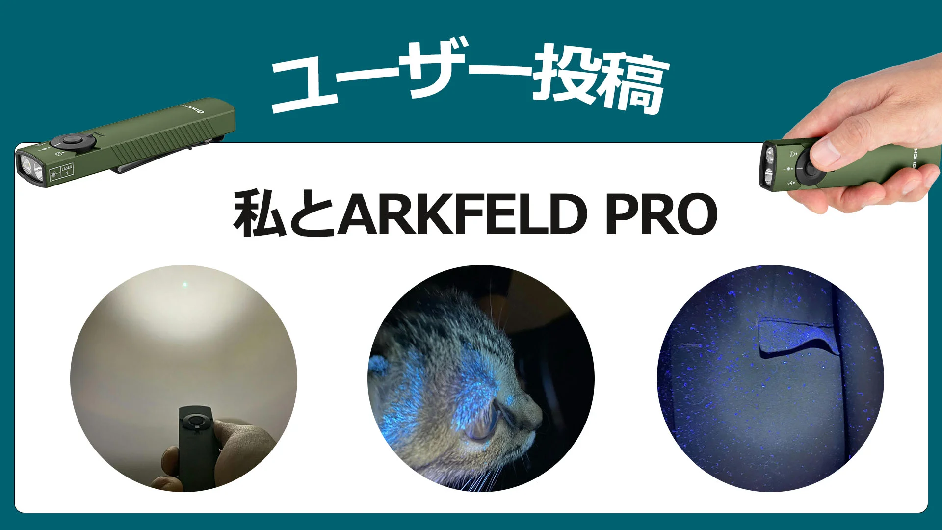 【ユーザー投稿】私と ARKFELD PRO
