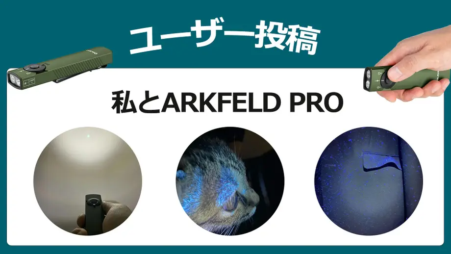 【ユーザー投稿】私と ARKFELD PRO