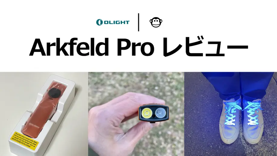 Olightの商品Arkfeld Proが「のざるん‘ち|キャンプギア」に掲載されました!