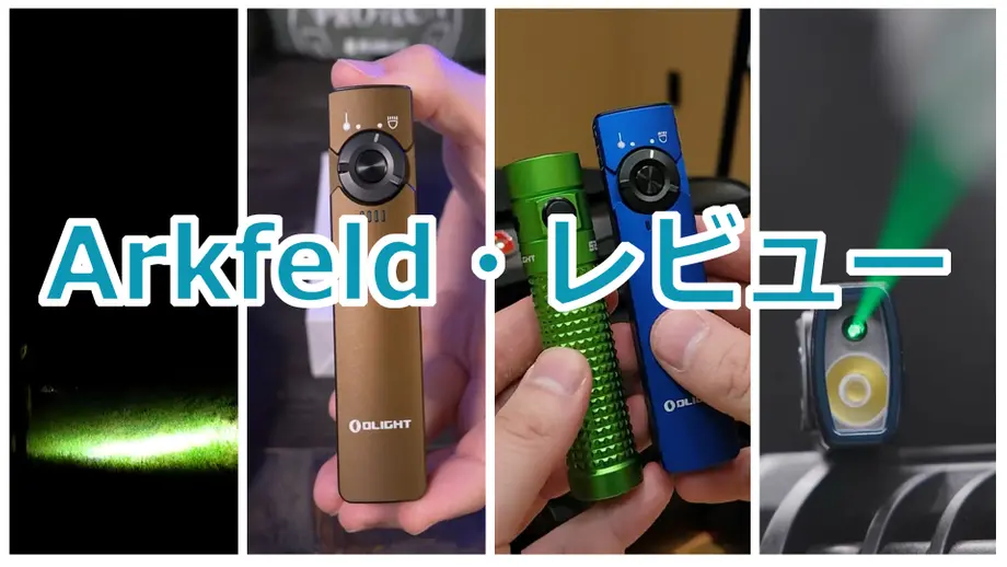 Arkfeld レビュー