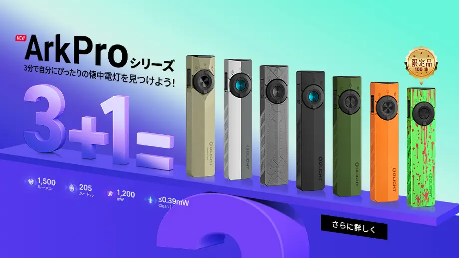 ArkProシリーズ登場!3分で自分にぴったりの懐中電灯を見つけよう!
