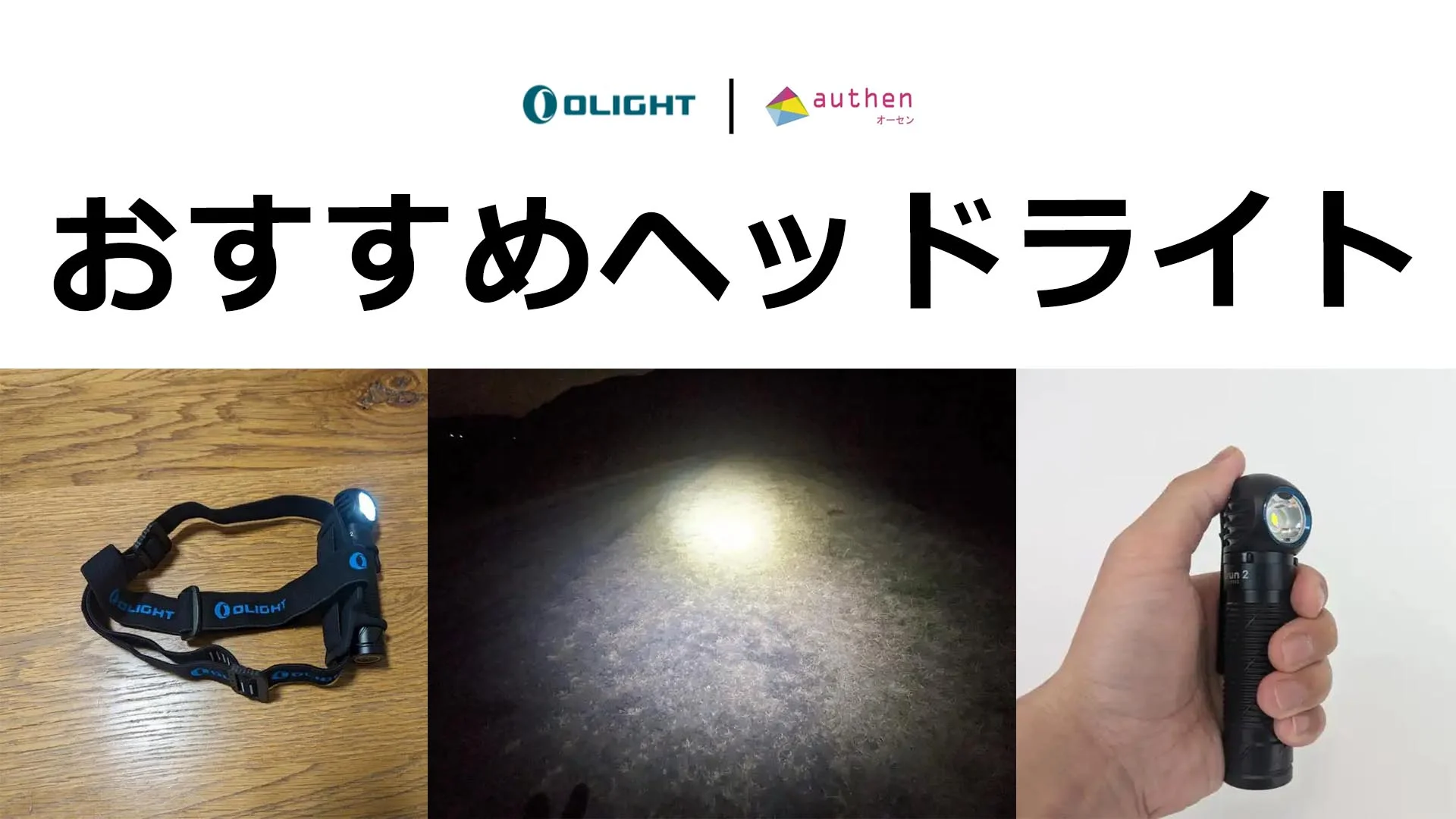 Olightの商品が「アウトドアレビューと屋久島ツアー情報｜オーセン」に掲載されました！