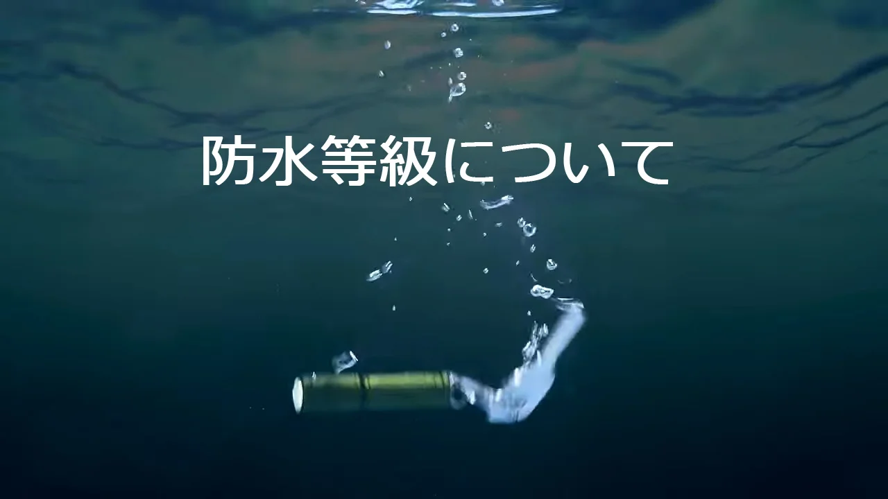 水中に沈む懐中電灯と「防水等級について」の文字が表示された画像。