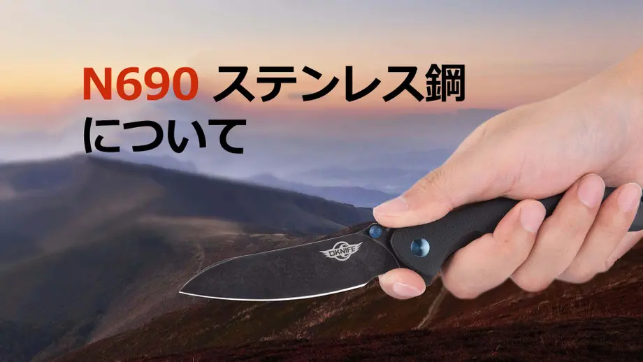 N690ステンレス鋼について