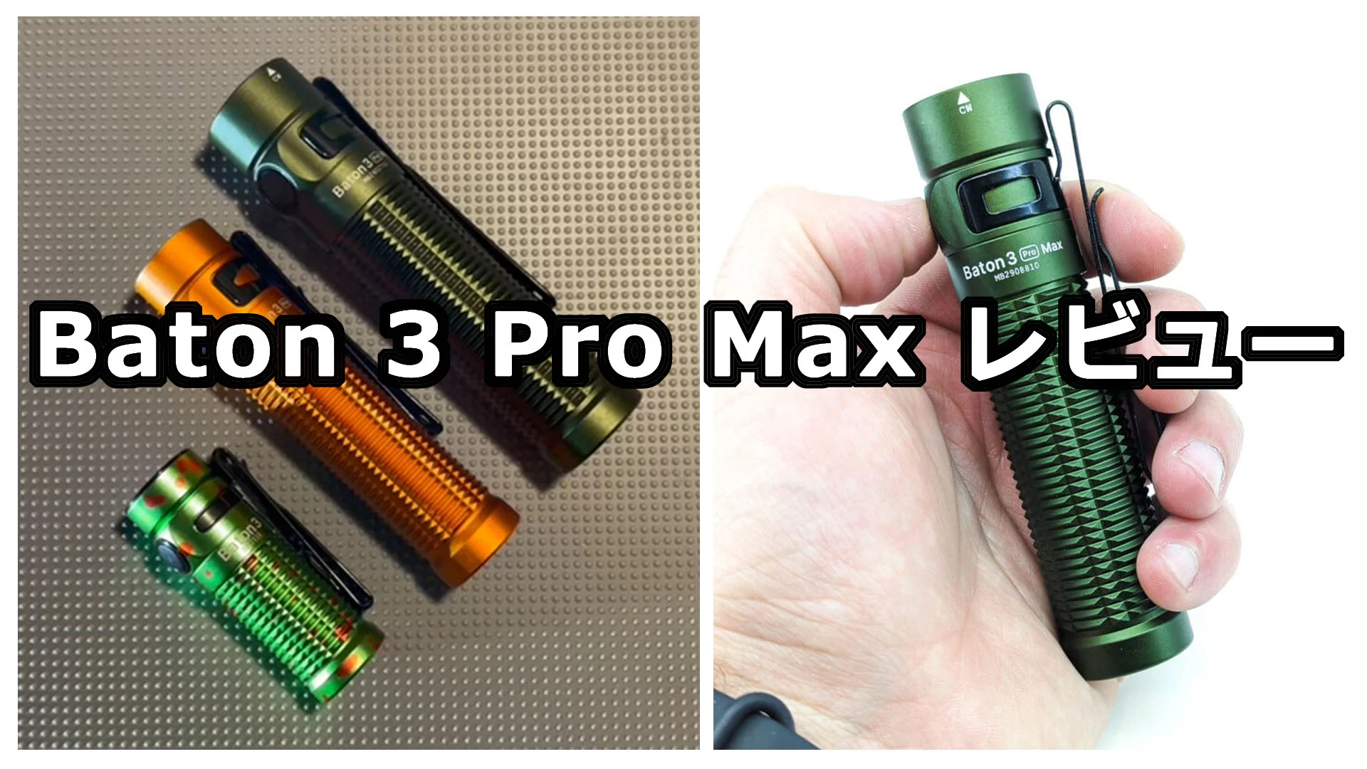 Baton 3 Pro Max レビュー｜2500ルーメン 21700バッテリー搭載EDCフラッシュライト