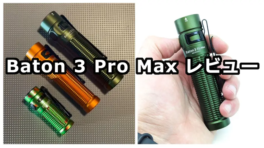 Baton 3 Pro Max レビュー|2500ルーメン 21700バッテリー搭載EDCフラッシュライト