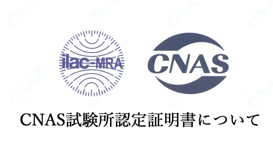 CNAS試験所認定証明書について