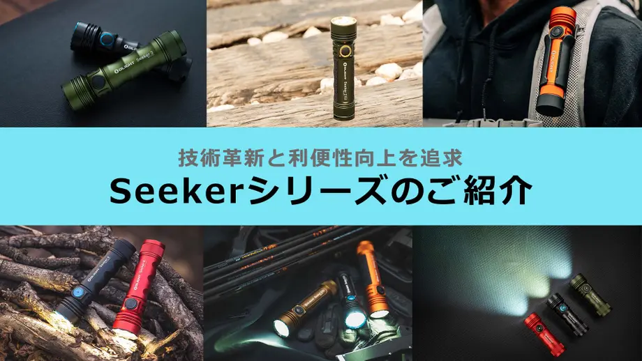 技術革新と利便性向上を追求 -Seekerシリーズのご紹介