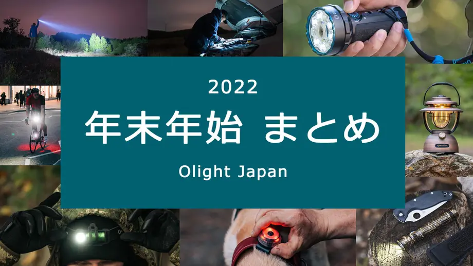 Olight Japan 2022年末年始 まとめ