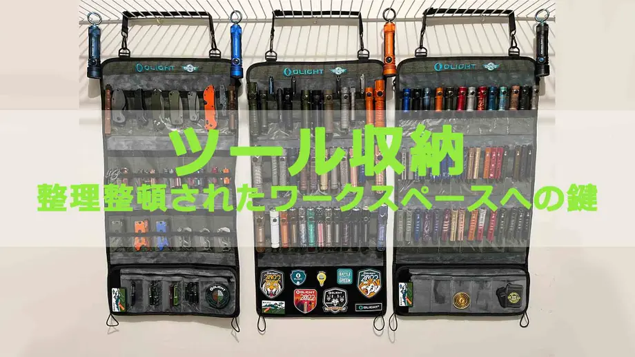 ツール収納|整理整頓されたワークスペースへの鍵