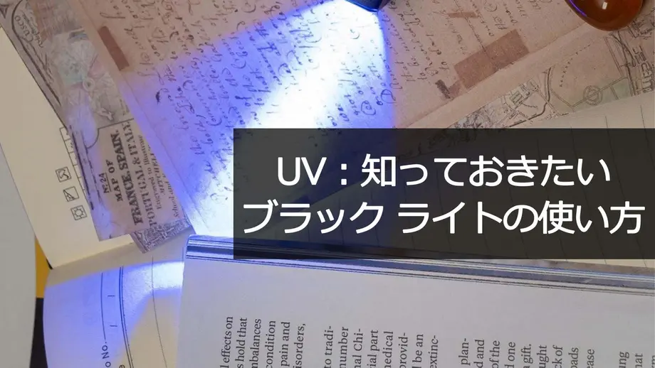 UVライトで文書を照らす様子と「ブラックライトの使い方」テキストが書かれた画像。