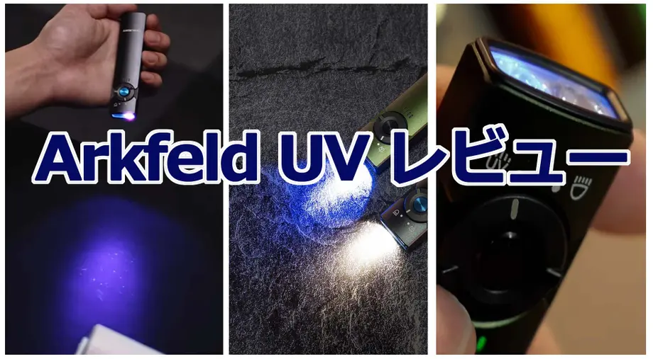 Arkfeld UV | Olight初のホワイトライト+UVライト レビュー