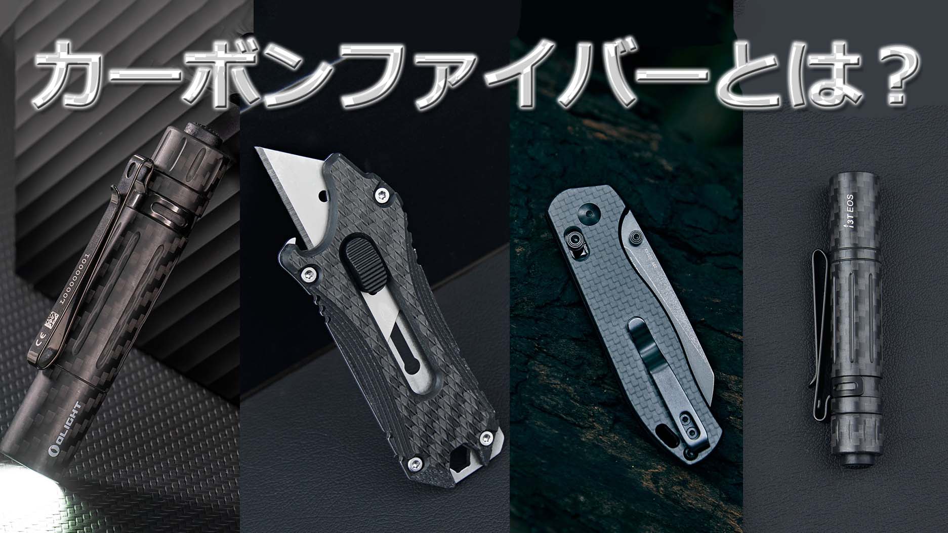 OLIGHT 製品につかわれる素材：カーボンファイバーとは？