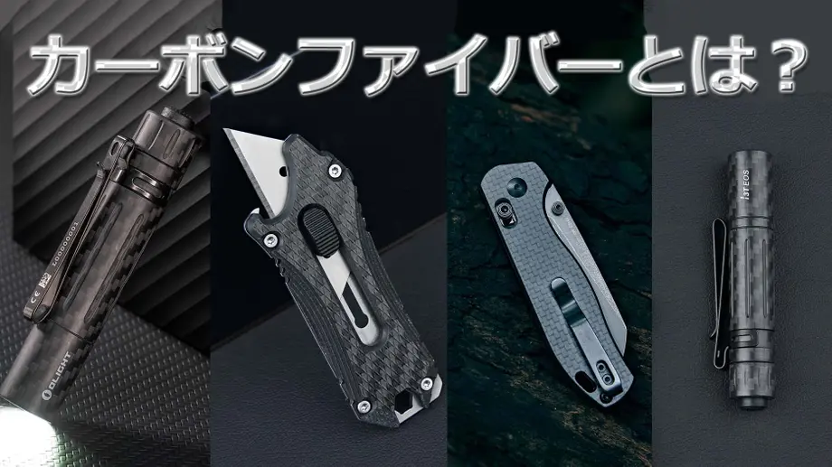 OLIGHT 製品につかわれる素材:カーボンファイバーとは?