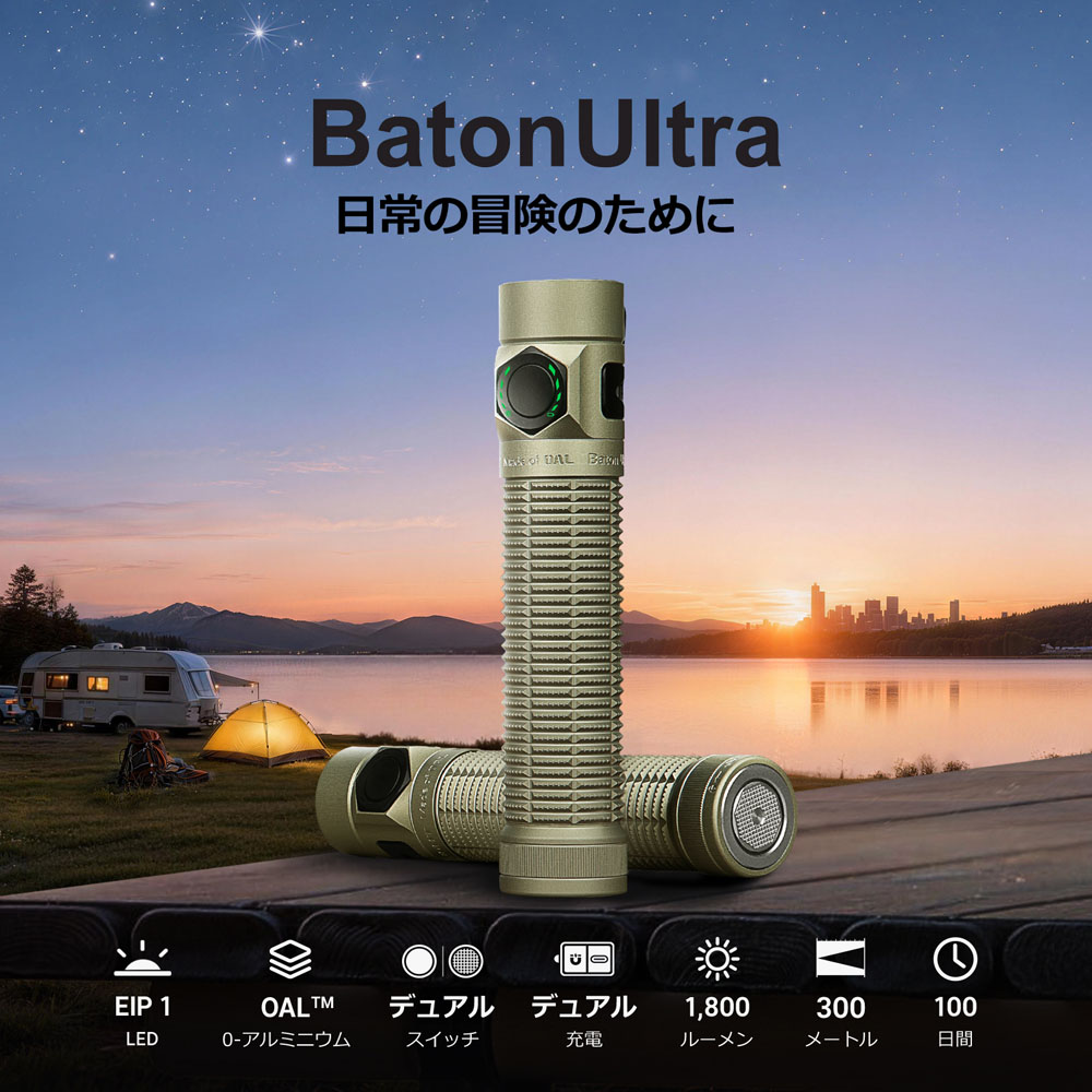 OLIGHT Baton Ultra 懐中電灯 高輝度 コンパクト充電式ライト 1800