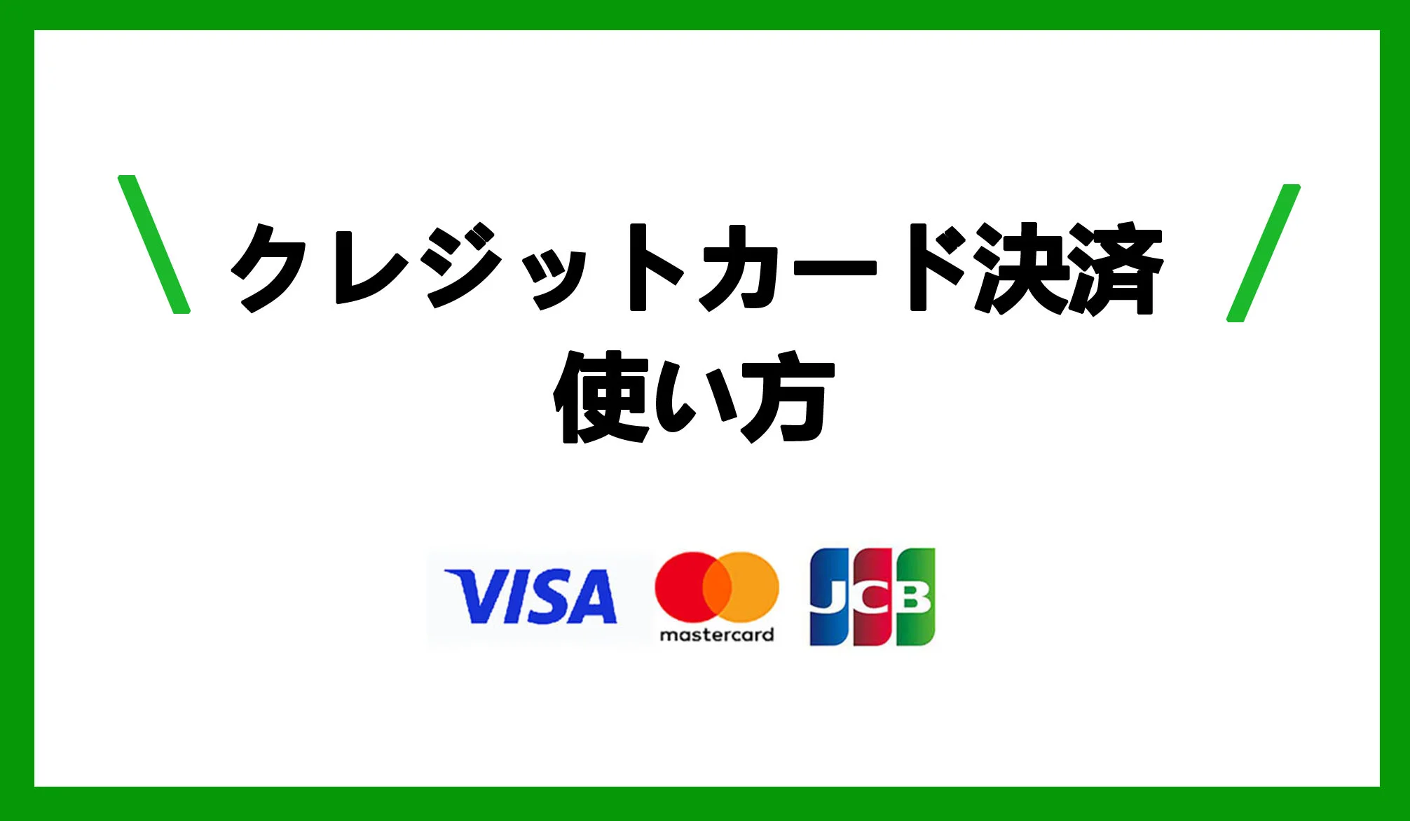 クレジットカード決済