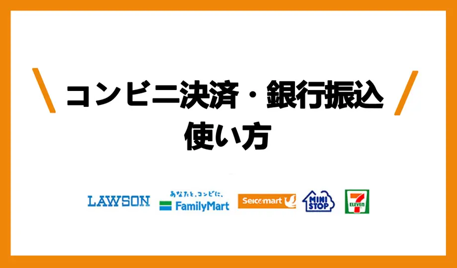 コンビニ決済・銀行振込