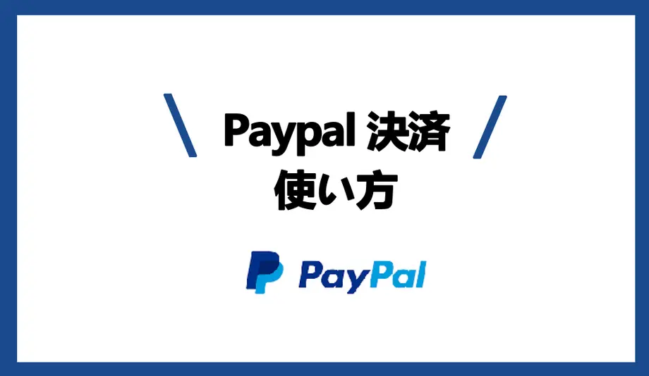 Paypal決済