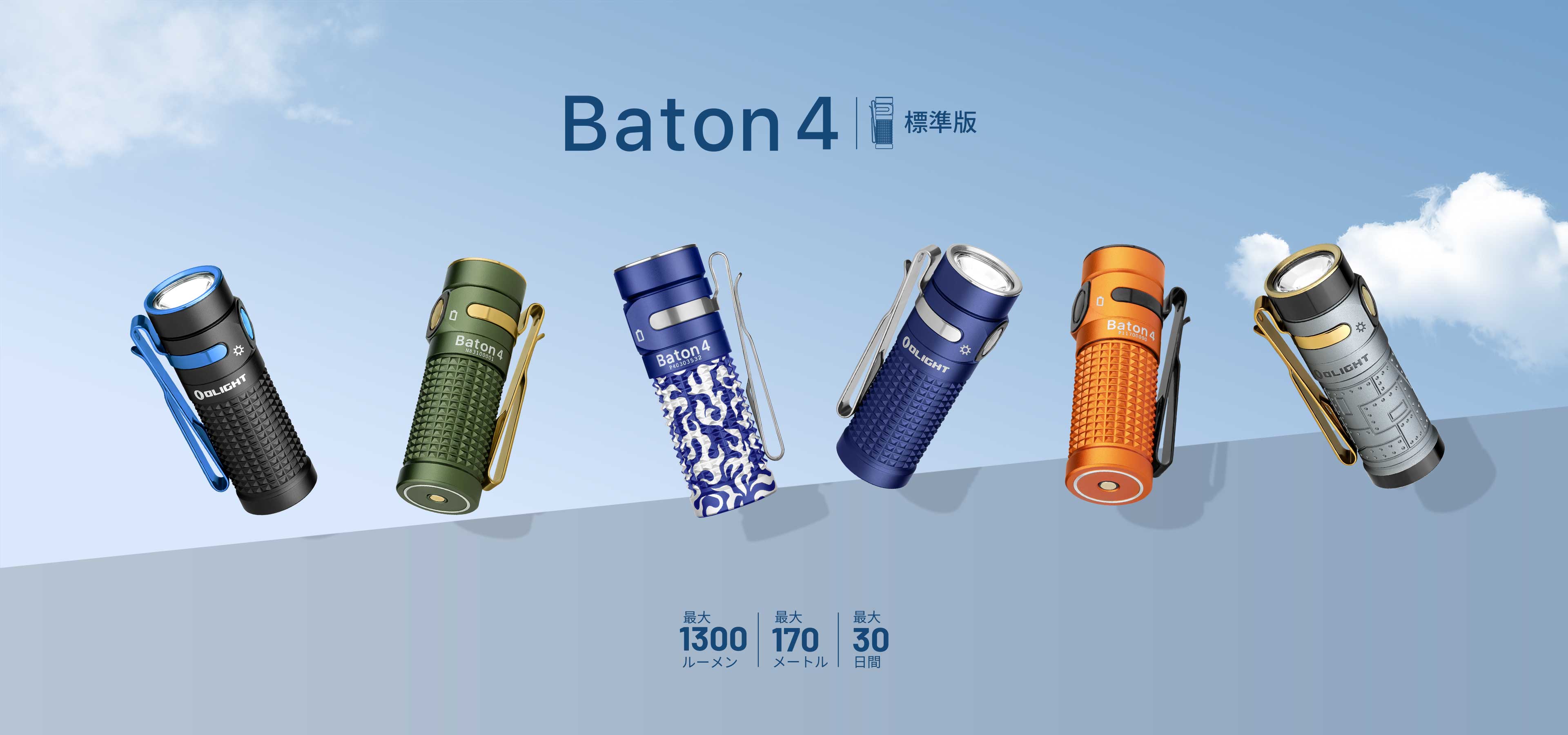Baton 4 日常使用と緊急用の多目的懐中電灯 - Olight Japan