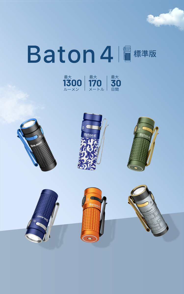 Baton 4 LED懐中電灯 充電式 EDCライト 1300ルーメン 強力 小型 超軽量