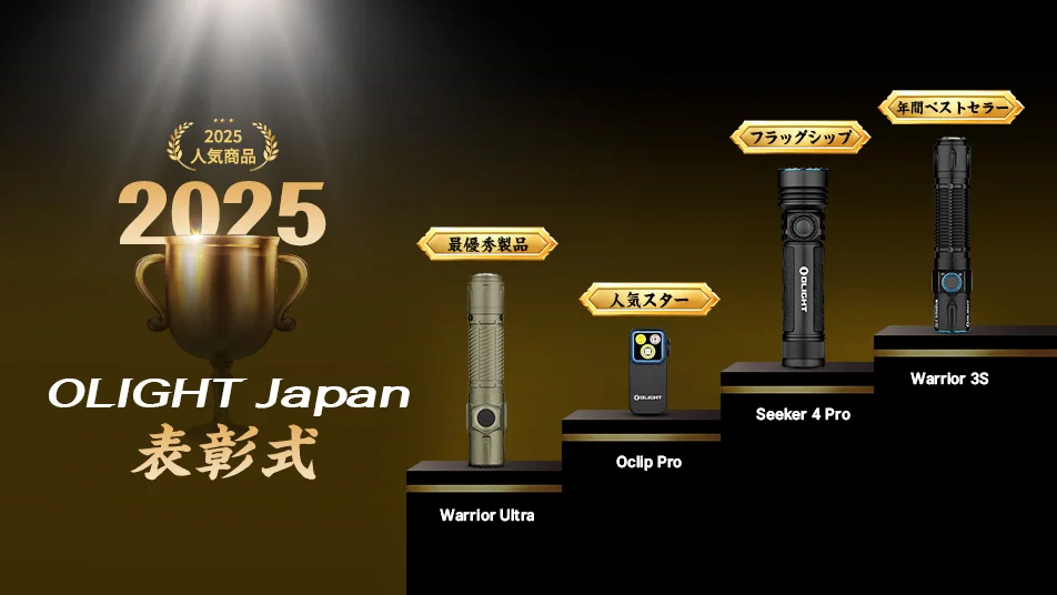 2025年OLIGHT日本年間ランキング発表！