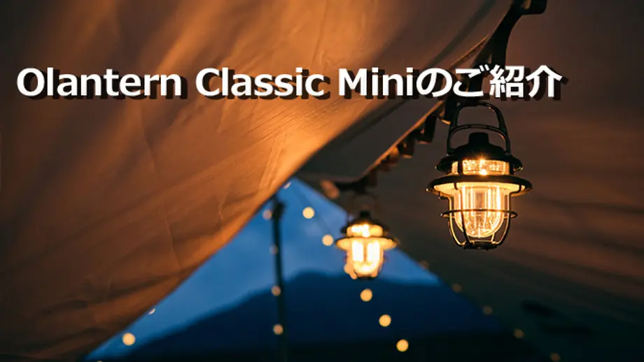 Olantern Classic Miniの紹介／知識クイズ(賞品が当たる)