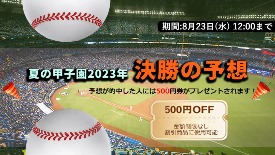 【終了】高校野球決勝の予想をして500円の商品券をゲットしよう!
