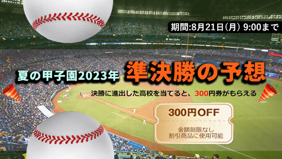 【終了】高校野球準々決勝の予想をして300円の商品券をゲットしよう!