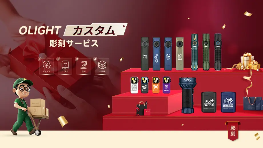 OLIGHTカスタム彫刻サービス：パーソナライズされたフラッシュライトや製品