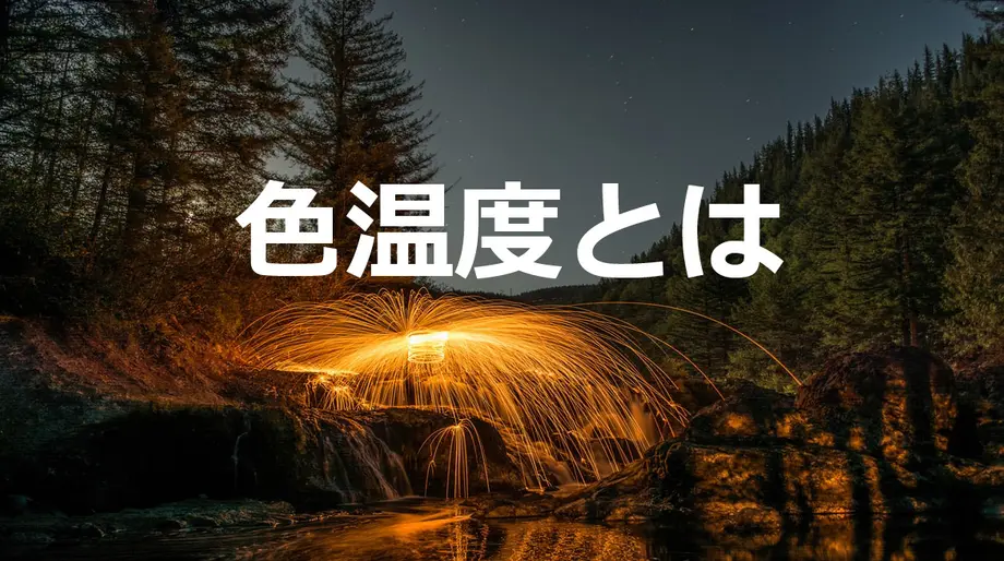夜の森で光の軌跡が描かれた風景、「色温度とは」の文字が中央に配置。