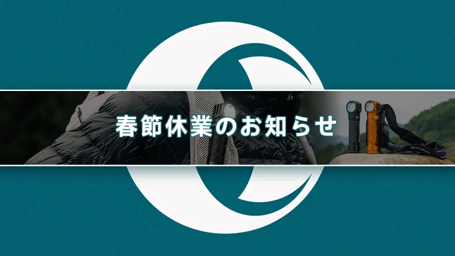 オーライトジャパン2025年春節休業のお知らせ