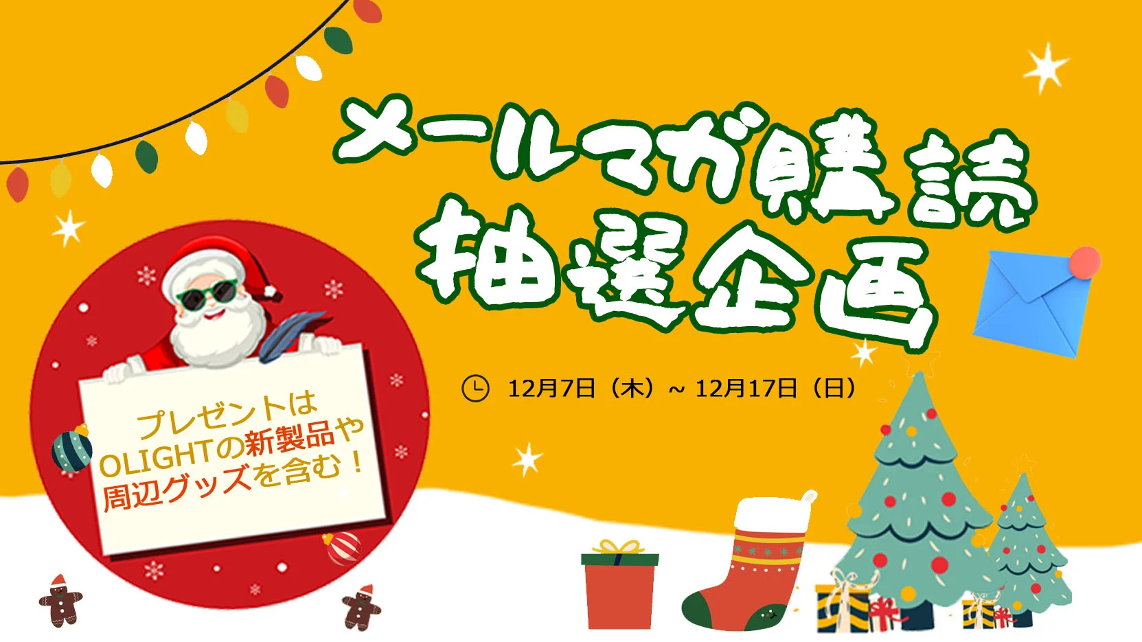 クリスマス抽選イベント