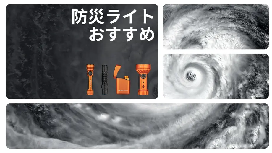 防災ライトおすすめ。災害備蓄に役立つ懐中電灯、ランタン、携帯充電器。