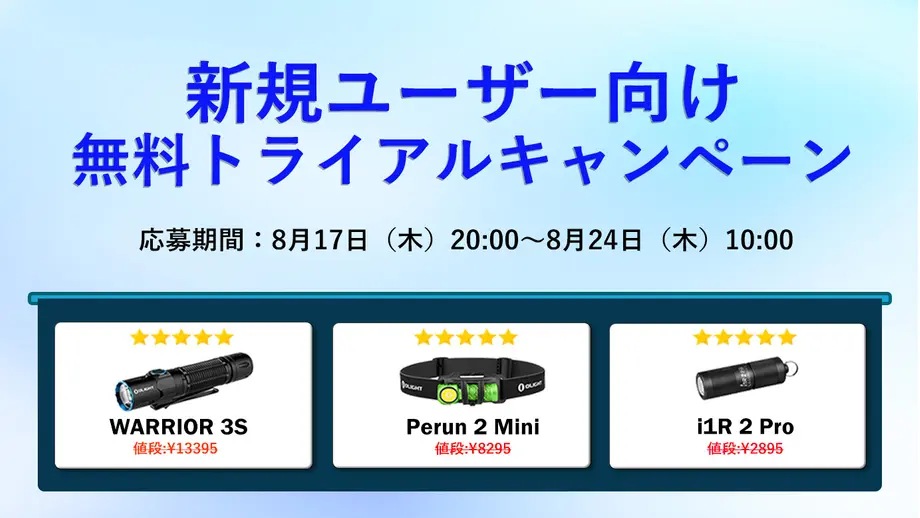【終了】新規ユーザー向け無料トライアルキャンペーン