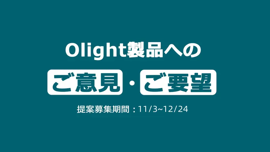 【第4四半期】Olight製品へのご意見・ご要望
