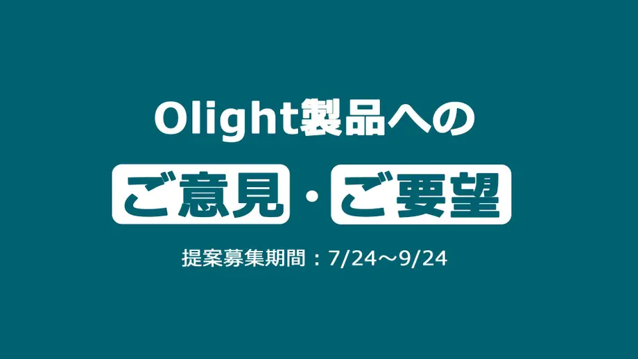 Olight製品へのご意見・ご要望