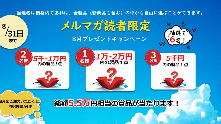 【当選発表】8月メルマガ購読者特典
