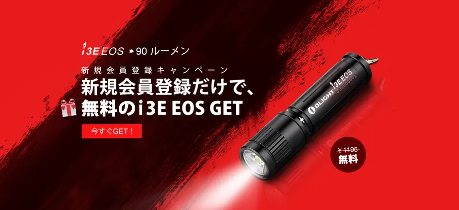 【今だけ!!】新規会員登録でi3Eプレゼントキャンペーン