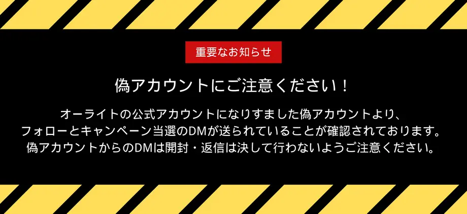 【SNS偽アカウント】についての重要なお知らせ